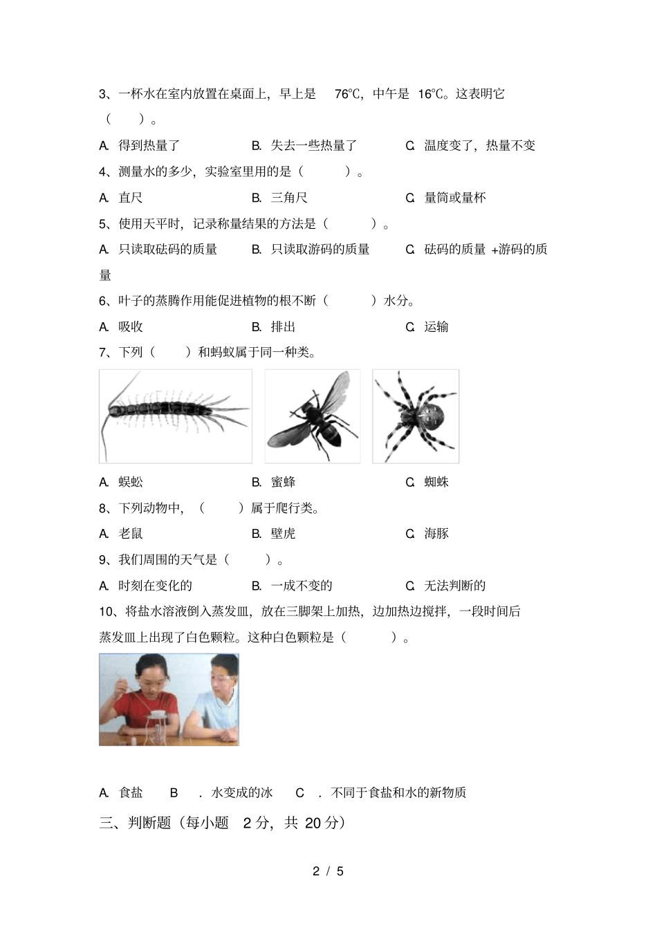 青岛版三年级科学上册第一次月考试题及答案全面_第2页