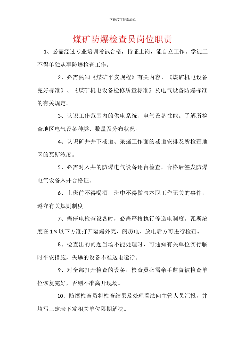 煤矿防爆检查员岗位职责_第1页