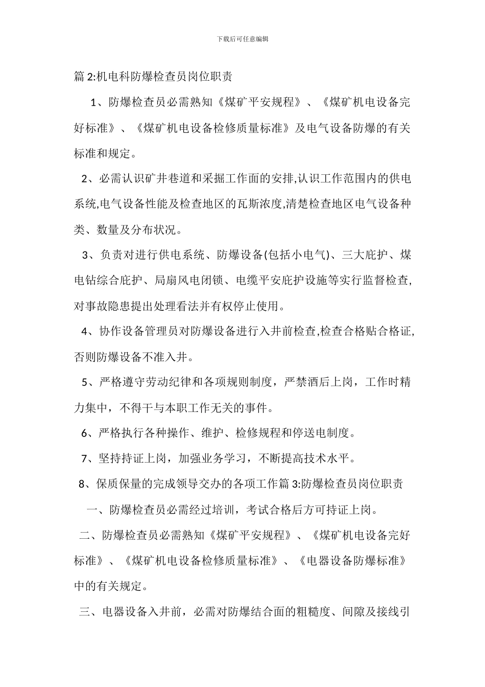 煤矿防爆检查员岗位职责_第2页