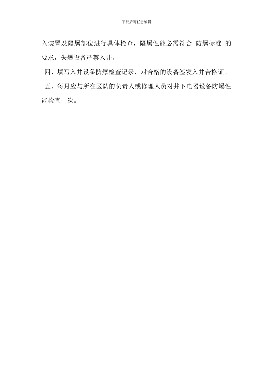 煤矿防爆检查员岗位职责_第3页