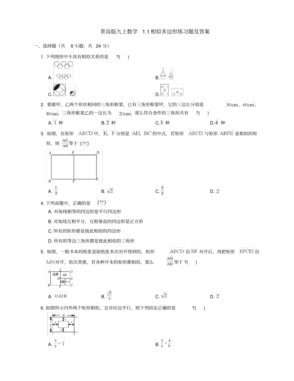 青岛版九上数学1相似多边形练习题及答案_第1页