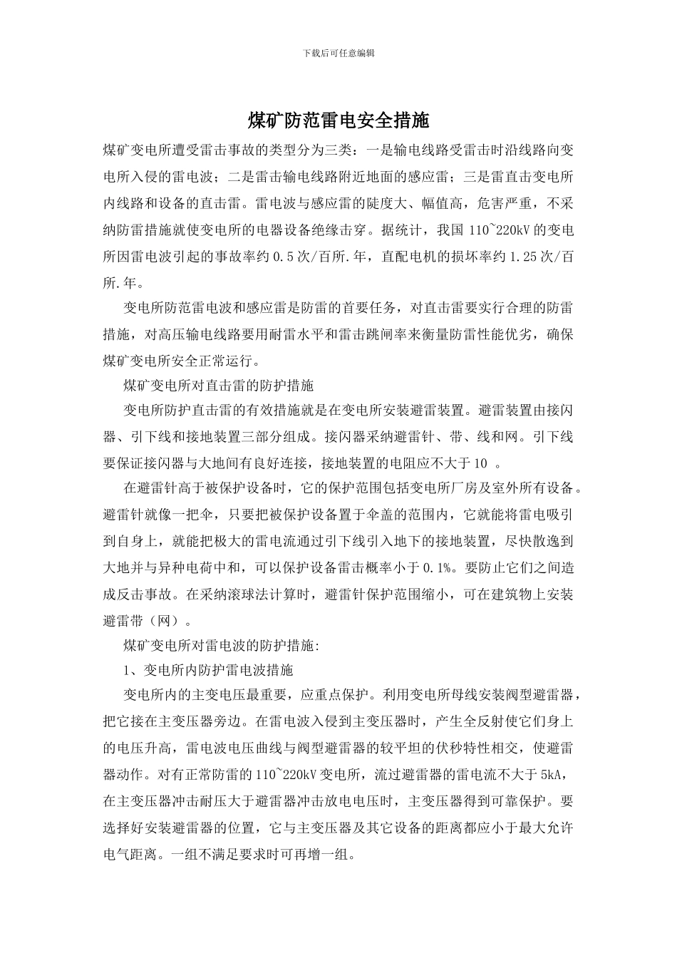 煤矿防范雷电安全措施_第1页