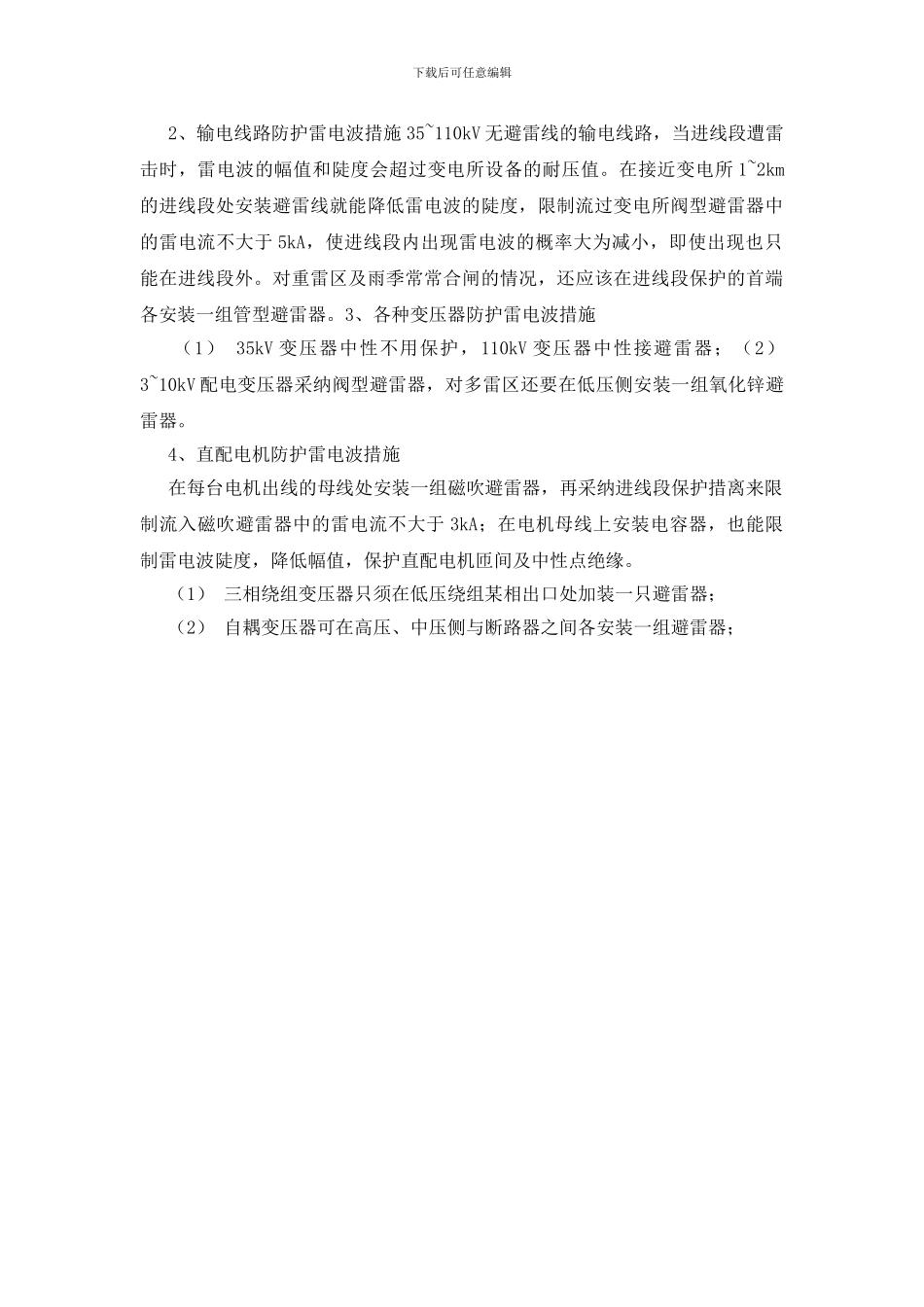 煤矿防范雷电安全措施_第2页