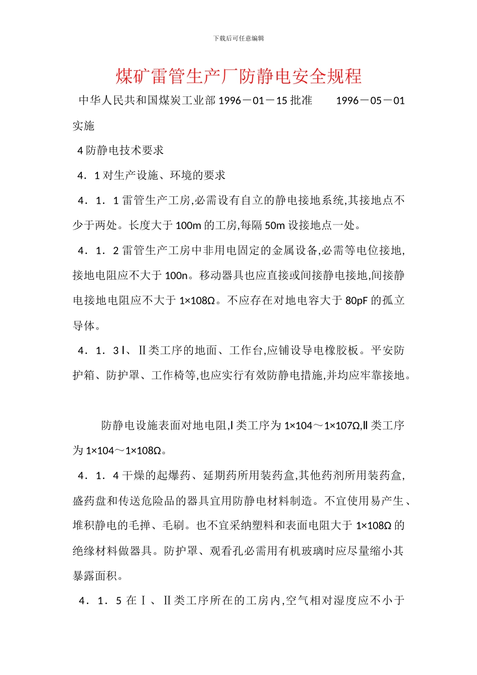 煤矿雷管生产厂防静电安全规程_第1页