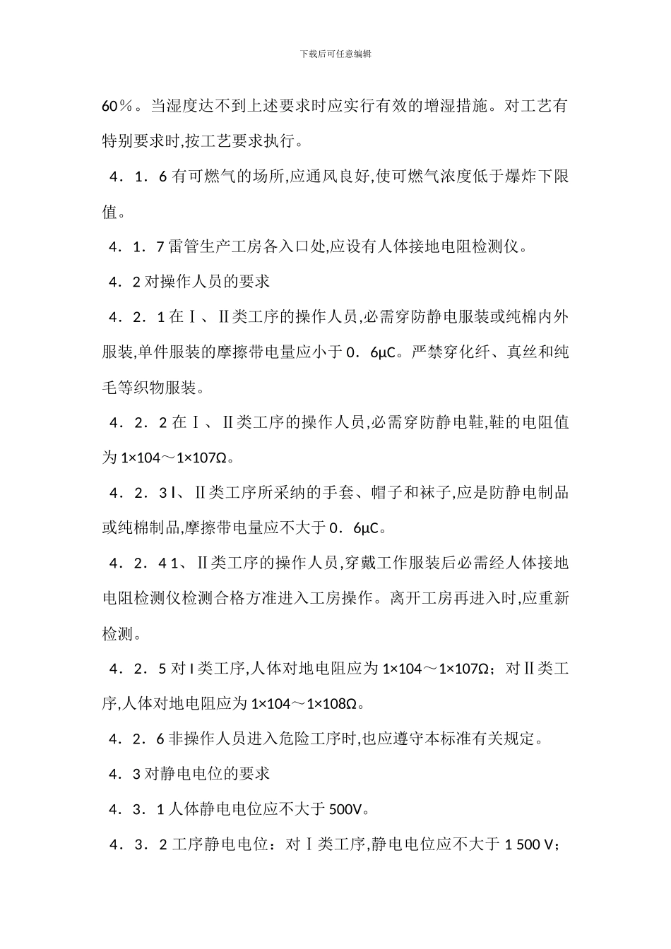 煤矿雷管生产厂防静电安全规程_第2页