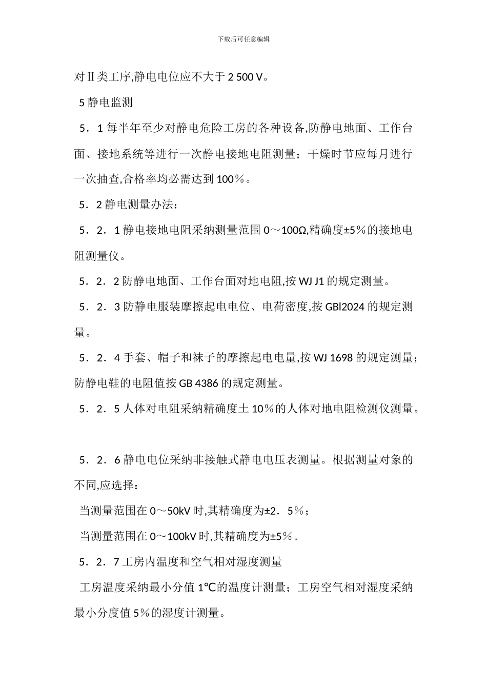 煤矿雷管生产厂防静电安全规程_第3页