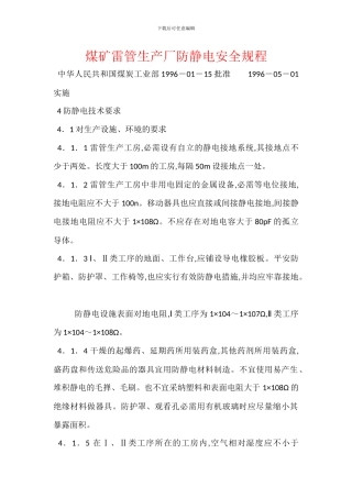 煤矿雷管生产厂防静电安全规程