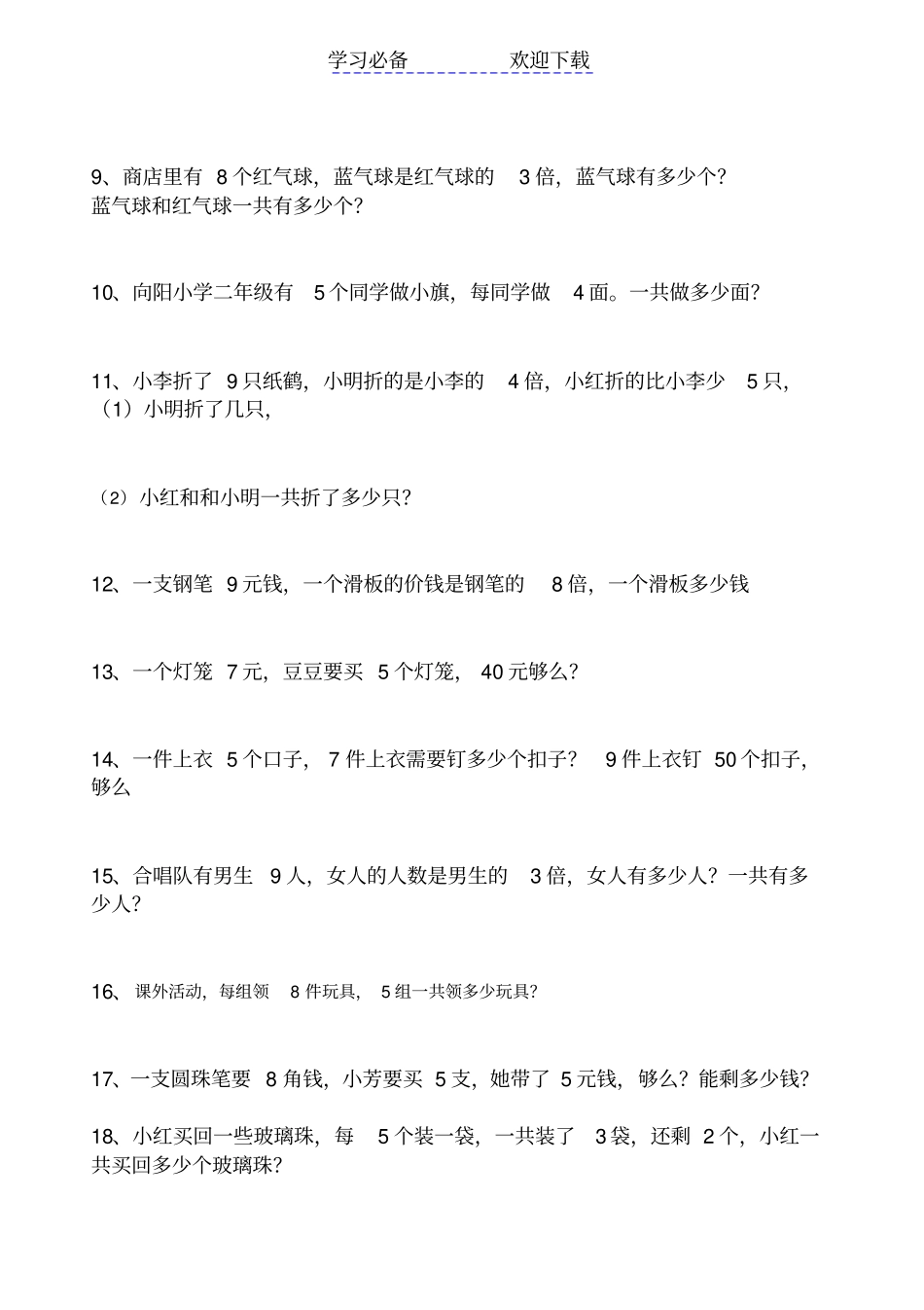 青岛版二年级上册数学解决问题测试题自编_第2页