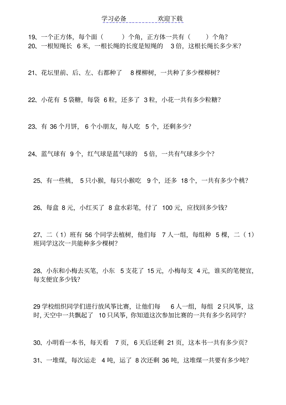 青岛版二年级上册数学解决问题测试题自编_第3页