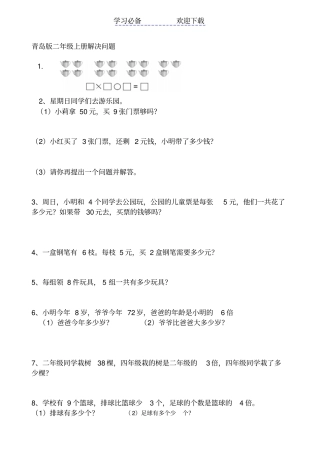 青岛版二年级上册数学解决问题测试题自编