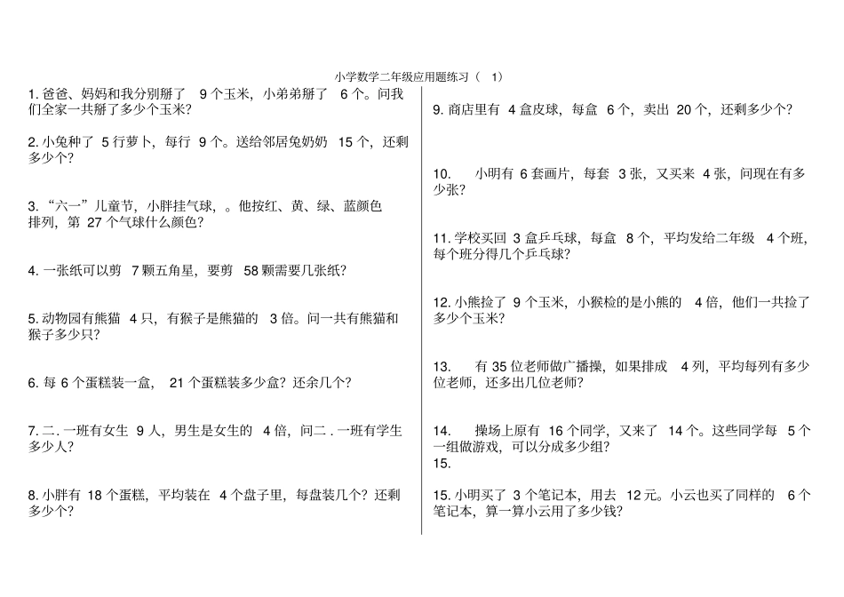 青岛版二年级上册数学应用题40道_第1页