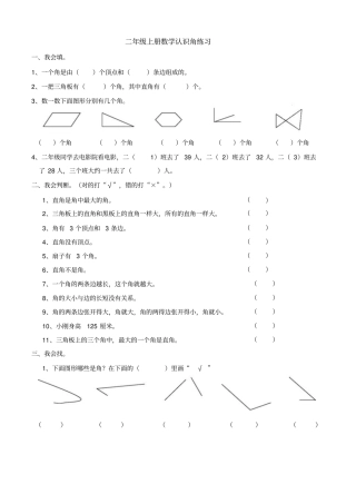 青岛版二年级上册数学认识角练习
