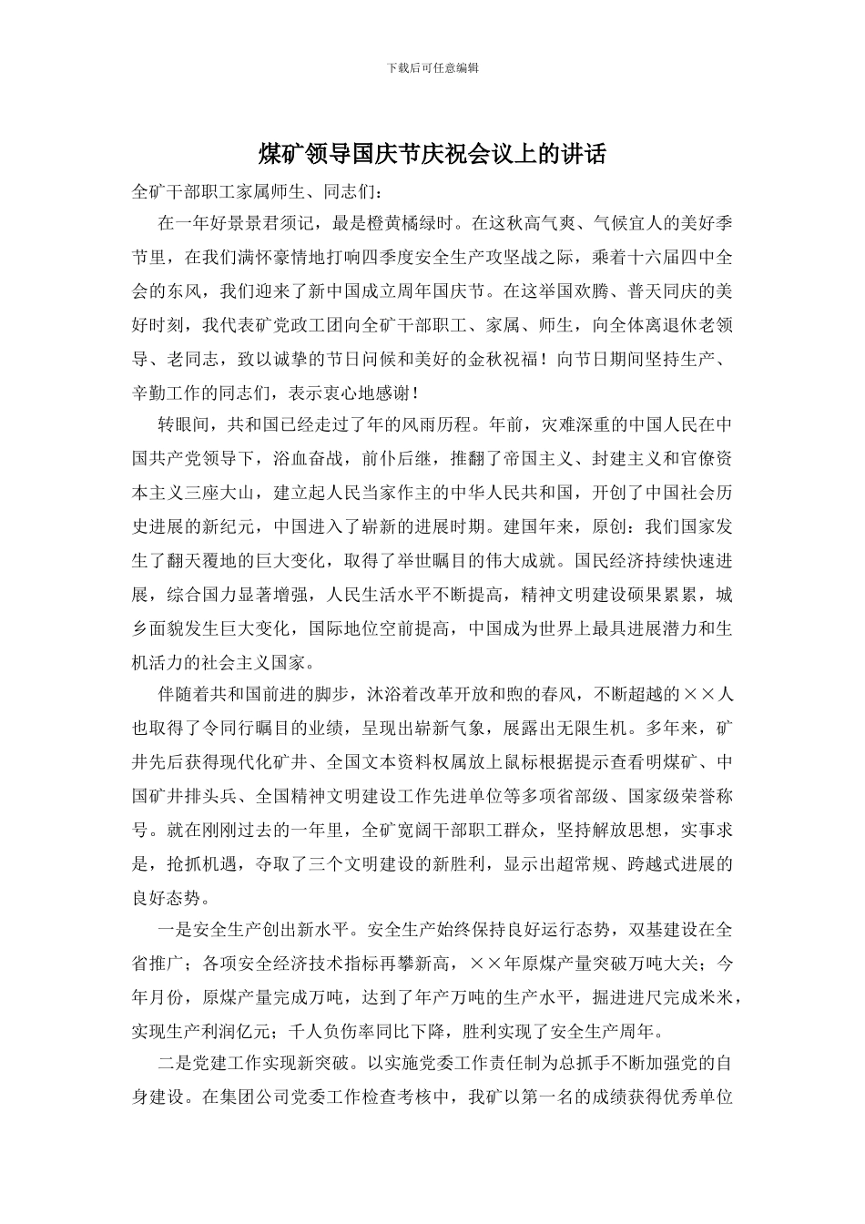 煤矿领导国庆节庆祝会议上的讲话_第1页
