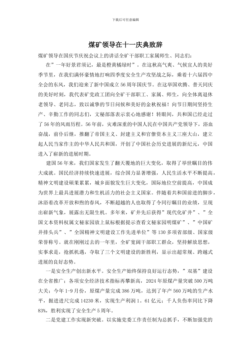 煤矿领导在十一庆典致辞_第1页