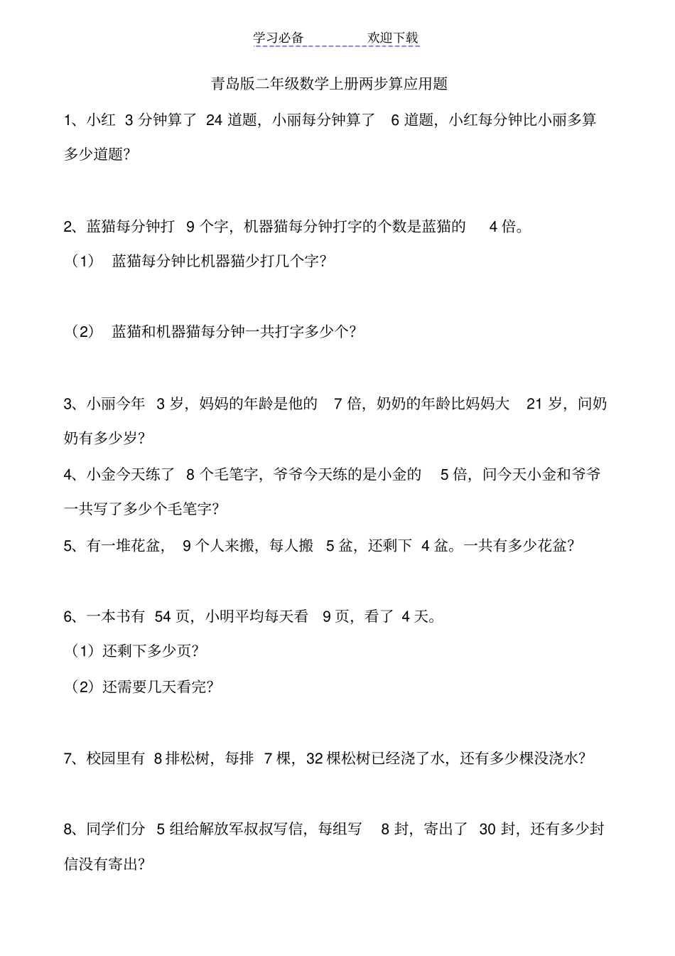 青岛版二年级数学上册两步算应用题_第1页