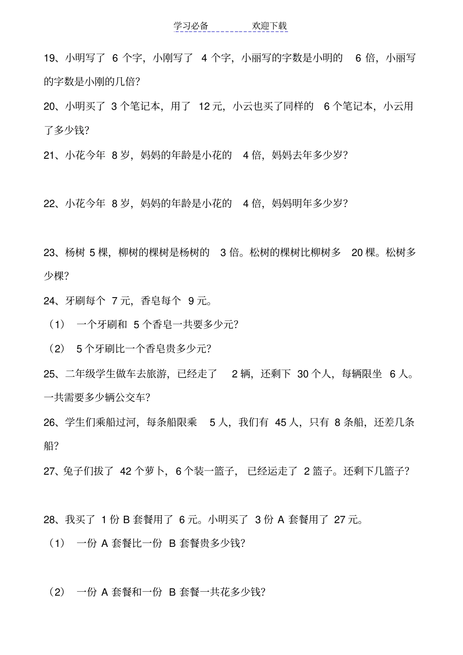 青岛版二年级数学上册两步算应用题_第3页