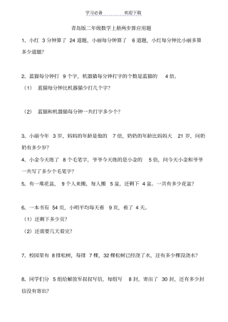 青岛版二年级数学上册两步算应用题