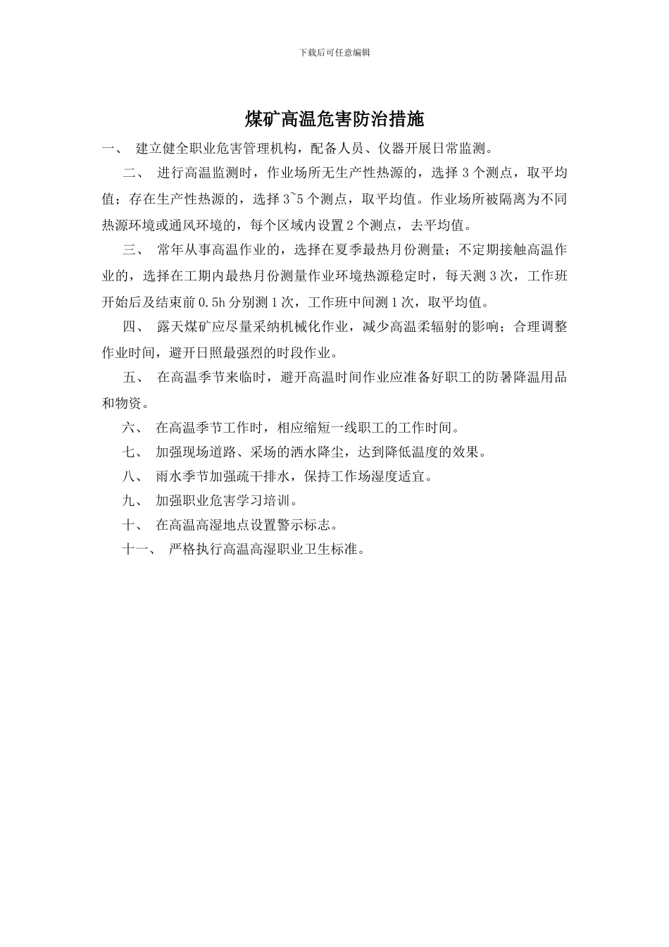 煤矿高温危害防治措施_第1页