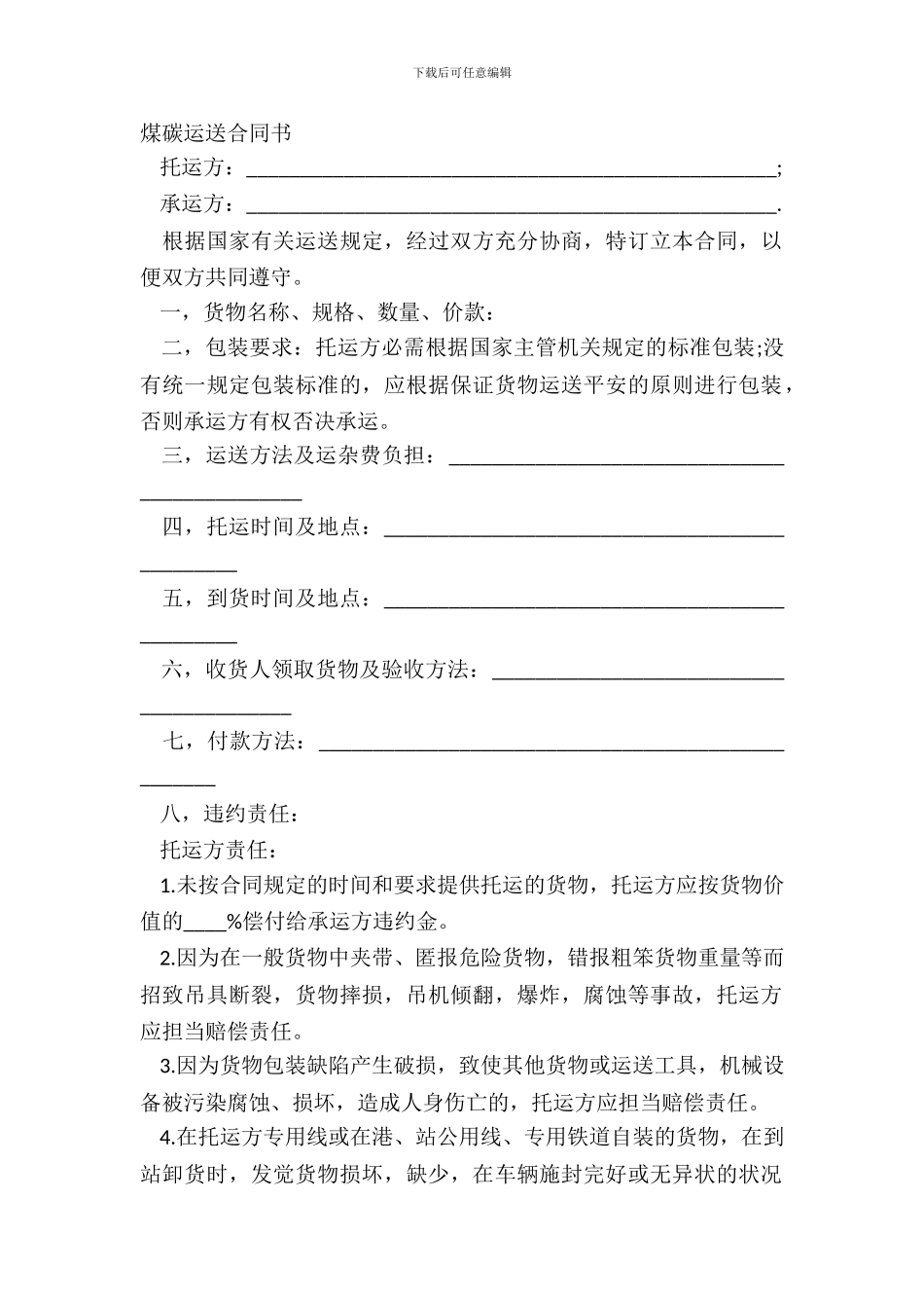 煤碳运输合同书_第2页