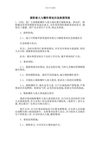 煤粉着火与爆炸事故应急救援预案