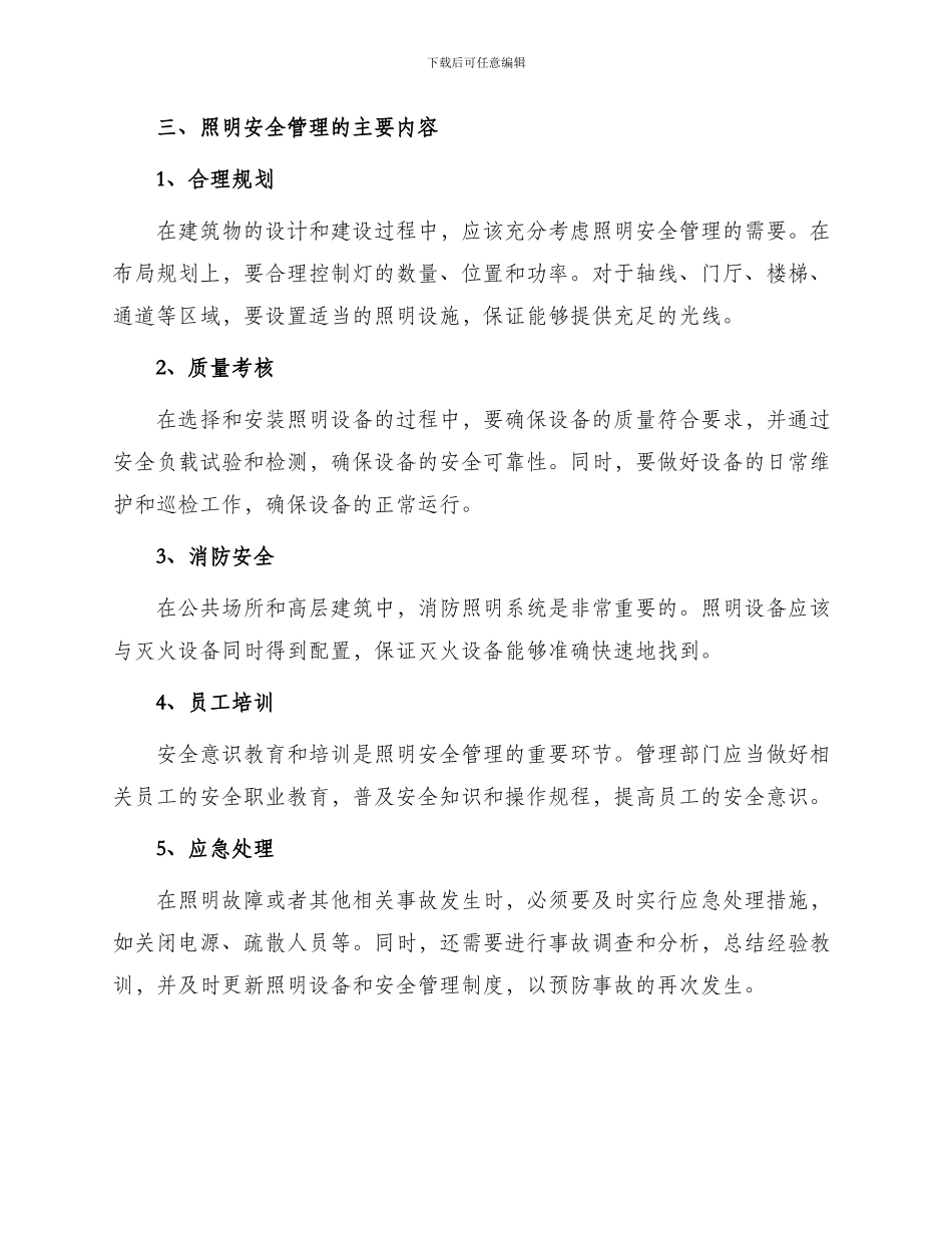 照明安全管理办法_第2页