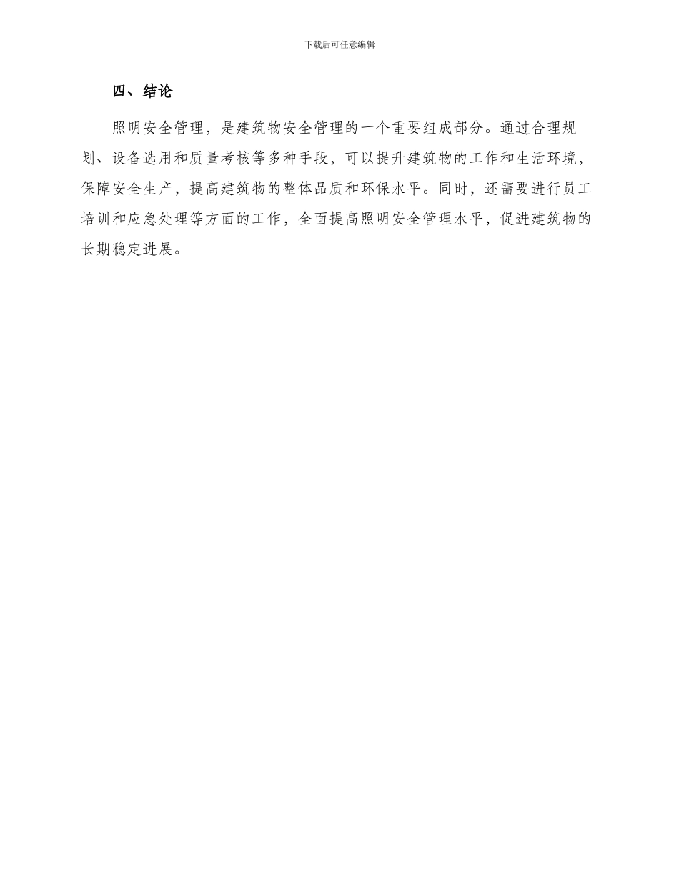 照明安全管理办法_第3页