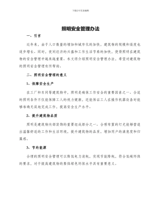 照明安全管理办法