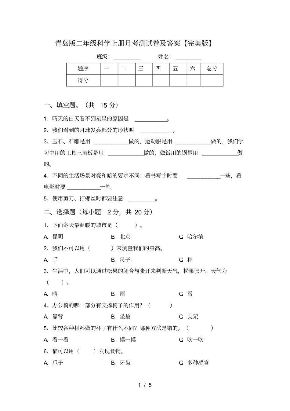 青岛版二年级科学上册月考测试卷及答案【完美版】_第1页