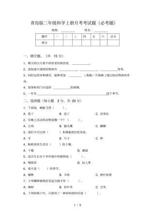 青岛版二年级科学上册月考考试题必考题