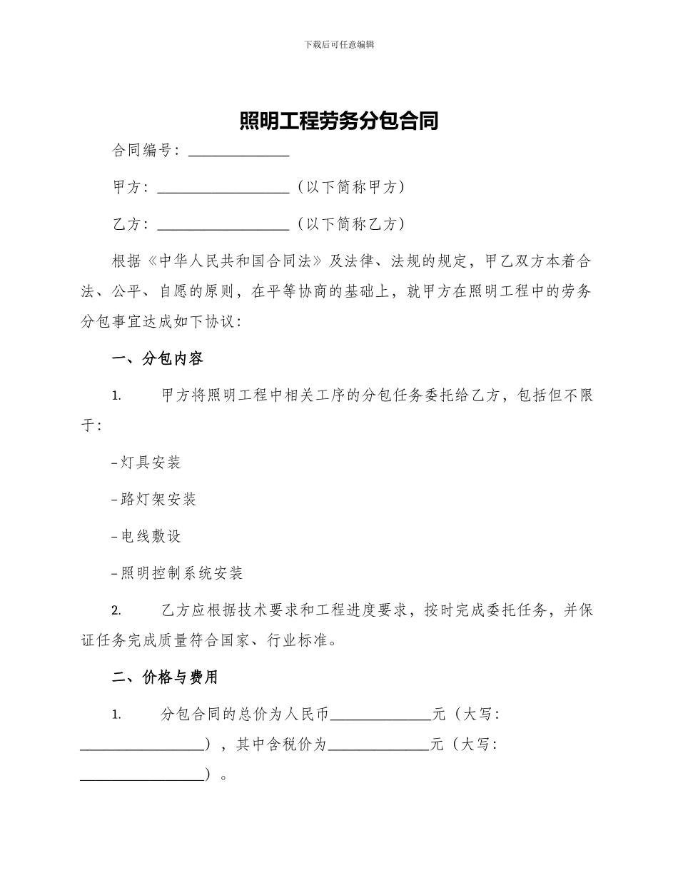 照明工程劳务分包合同_第1页