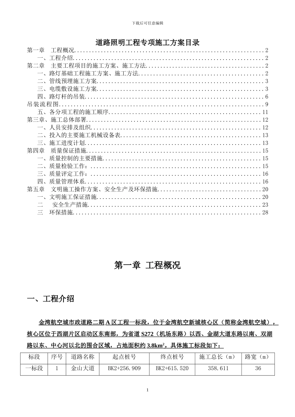 照明工程施工方案_第1页