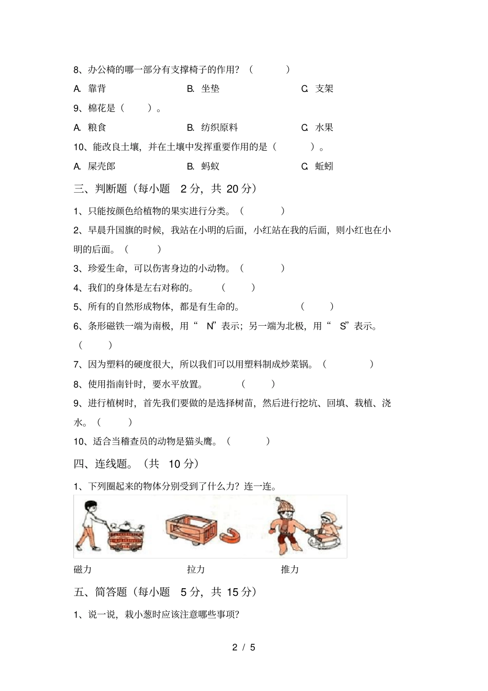 青岛版二年级科学上册期末考试卷完整_第2页