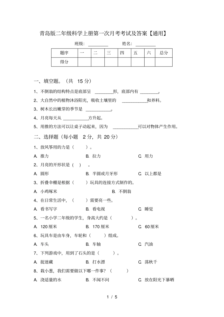 青岛版二年级科学上册第一次月考考试及答案【通用】_第1页