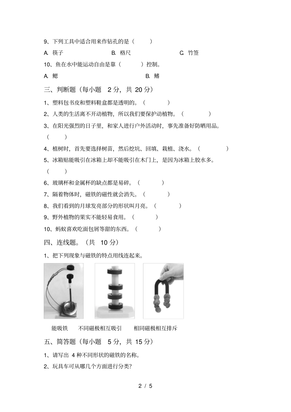 青岛版二年级科学上册第一次月考考试及答案【通用】_第2页