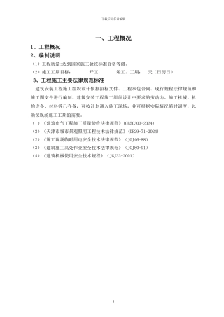 照明工程施工方案2