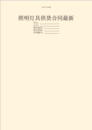 照明灯具供货合同最新