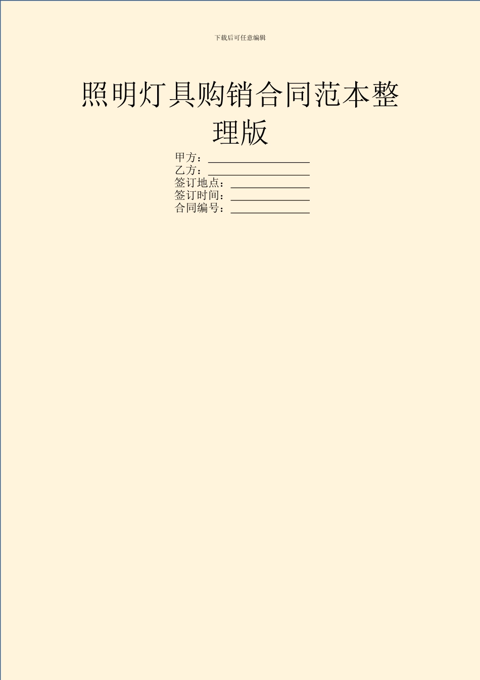 照明灯具购销合同范本整理版_第1页