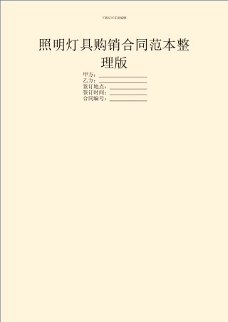 照明灯具购销合同范本整理版