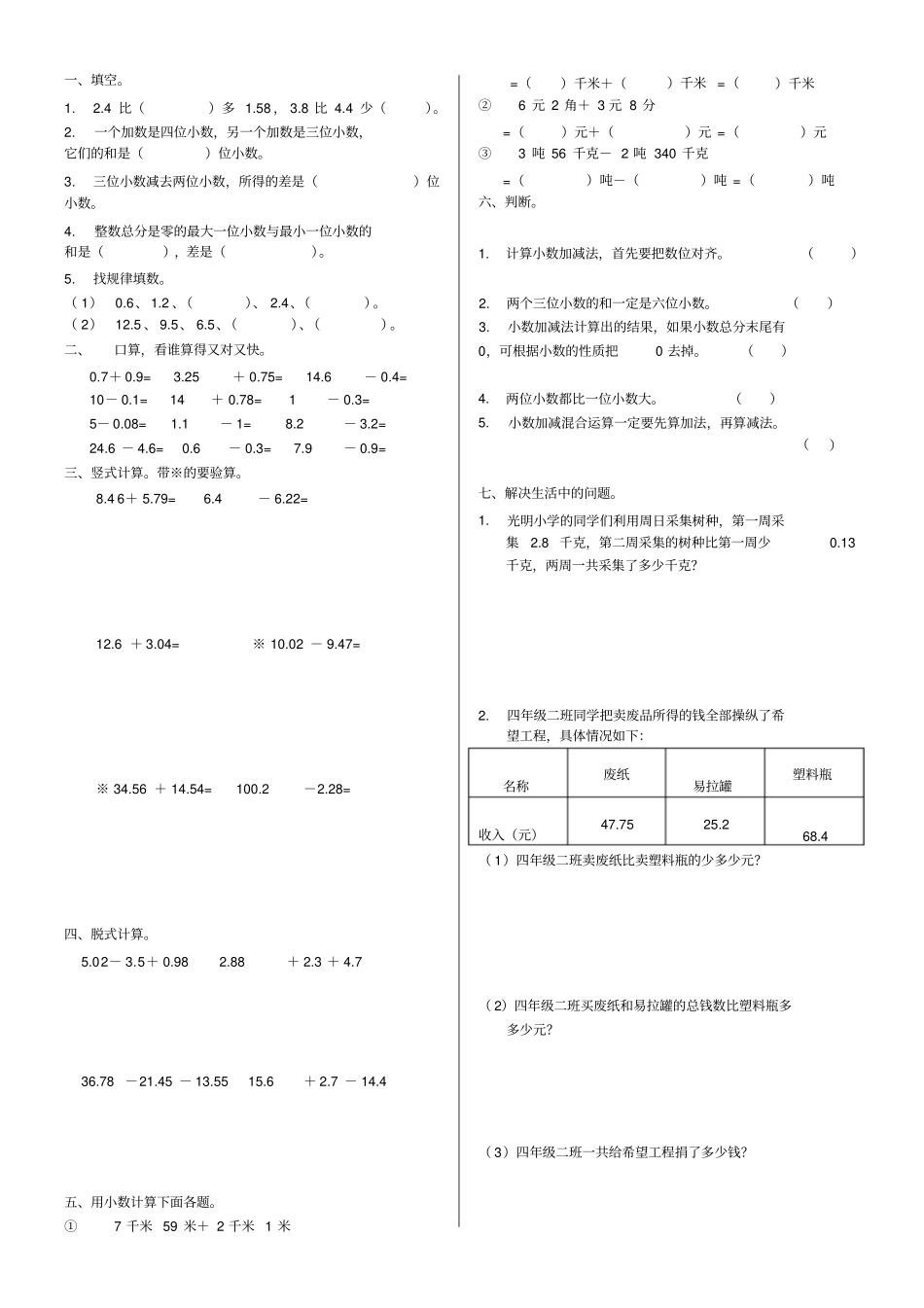 青岛版五四制四年级上册小数加减法练习_第1页