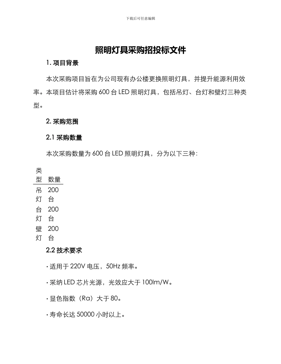 照明灯具采购招投标文件_第1页