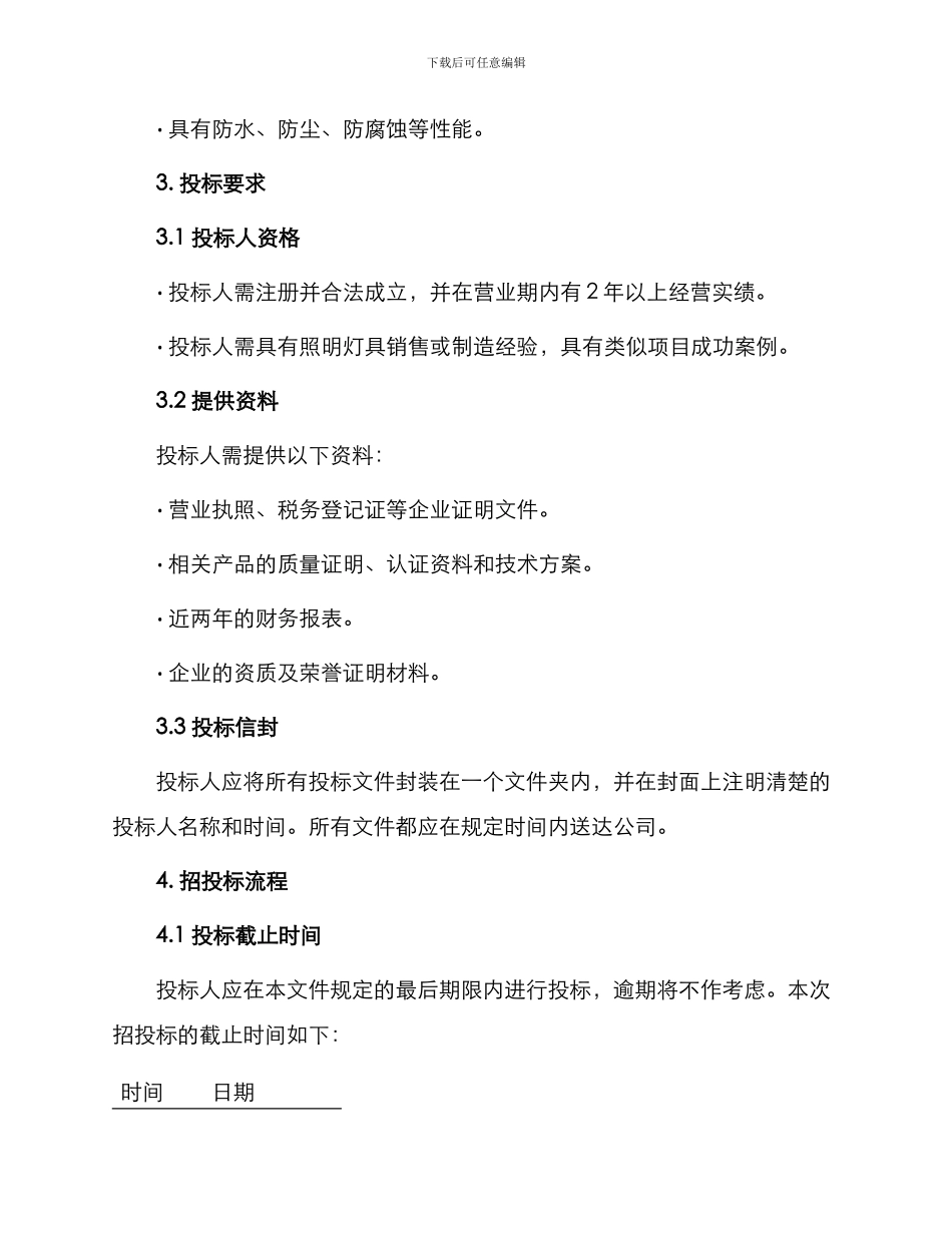 照明灯具采购招投标文件_第2页