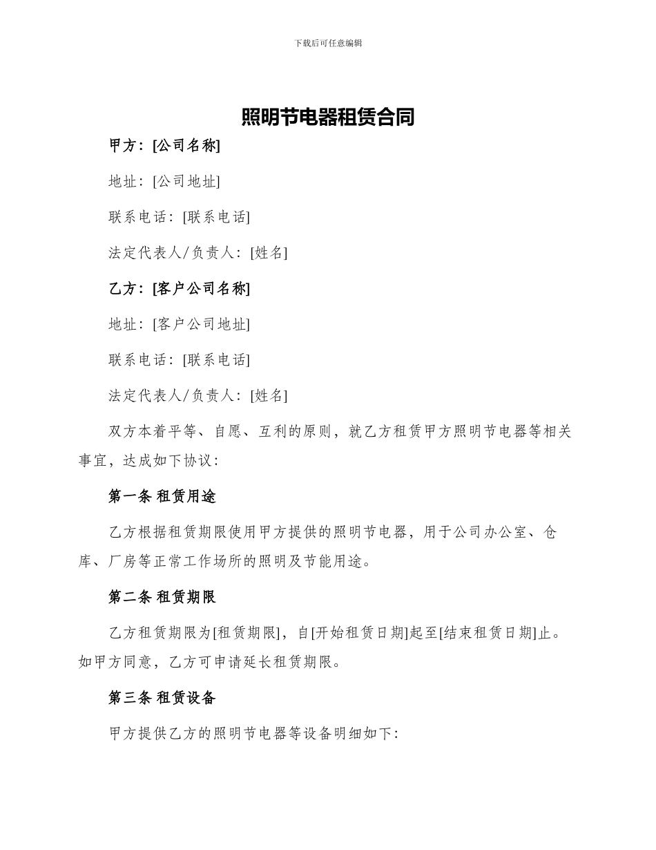 照明节电器租赁合同_第1页