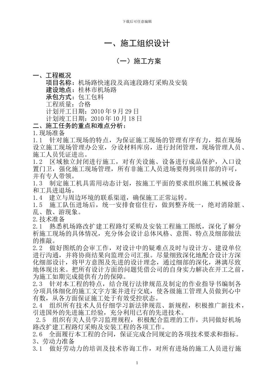 照明路灯施工方案_第1页