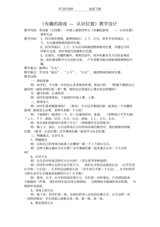青岛版五四制小学数学一年级上册第有趣的游戏---认识位置教学设计