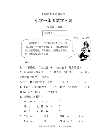 青岛版五四制小学一年级数学下册期末测试卷精编版
