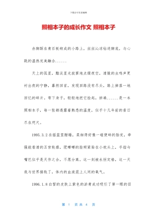 照相本子的成长作文