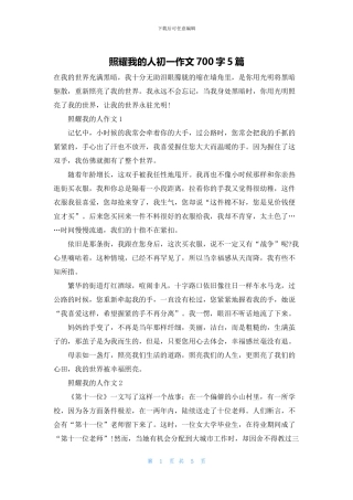 照耀我的人初一作文700字5篇