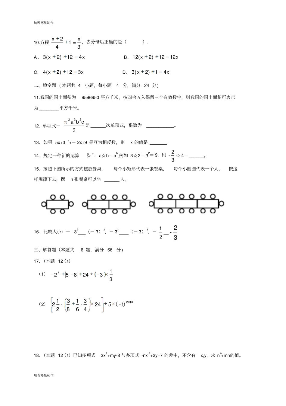 青岛版五四数学七年级上-第一学期期中考试_第2页