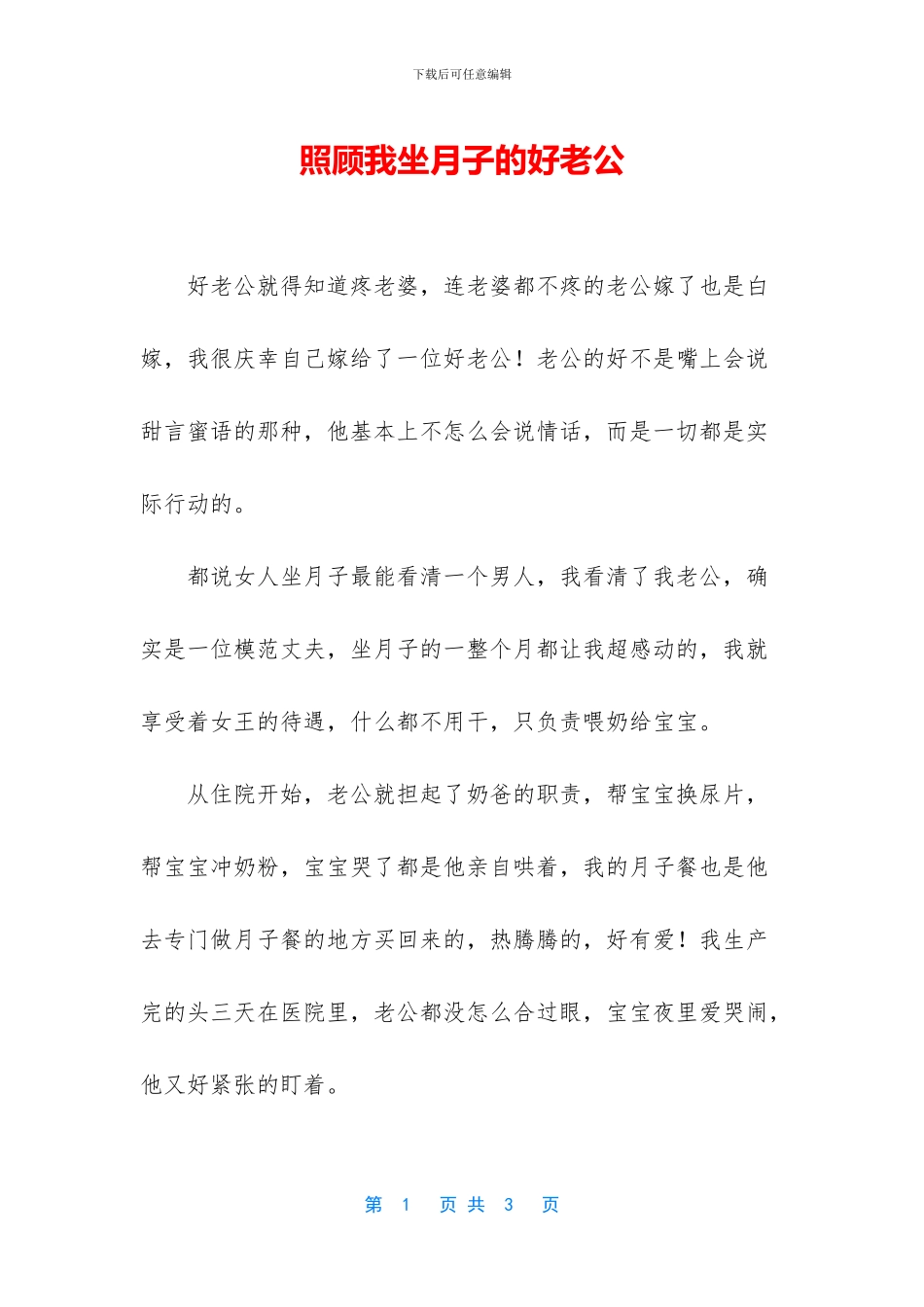 照顾我坐月子的好老公_第1页