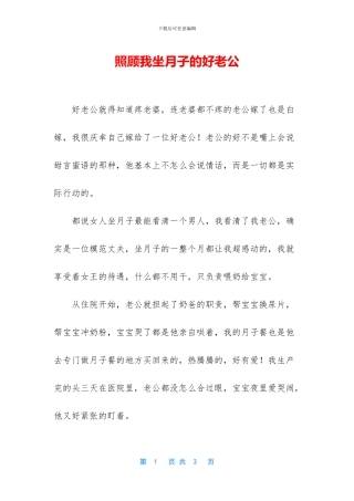 照顾我坐月子的好老公